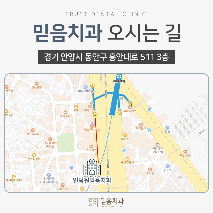 안양 믿음치과 - 인덕원 믿음치과 오시는 길 안내드립니다 : 대중교통·자가용·주차정보