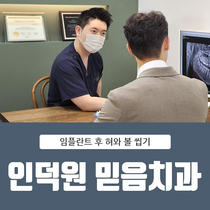 인덕원 임플란트 이후에 볼과 혀를 자주 씹어요 2 인덕원 임플란트 1