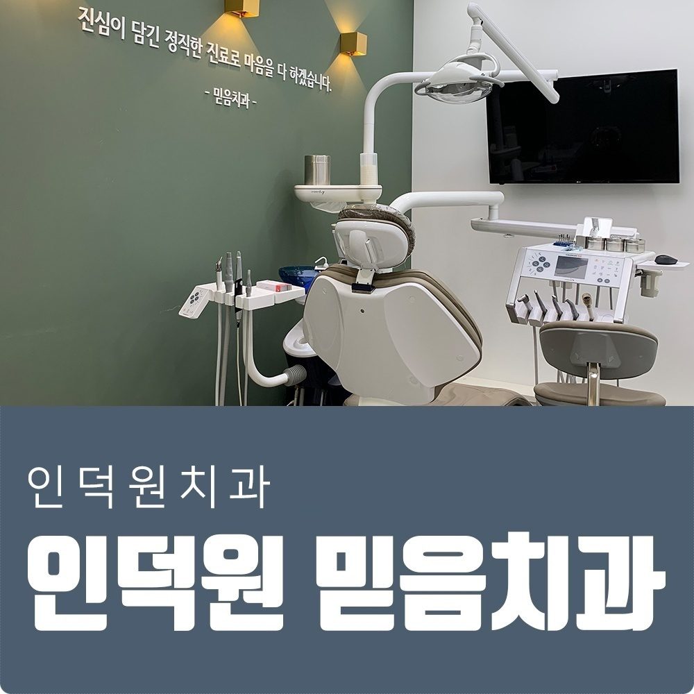 안양 믿음치과 - 내손동치과 임플란트 치료, 치아 건강을 위한 중요한 선택