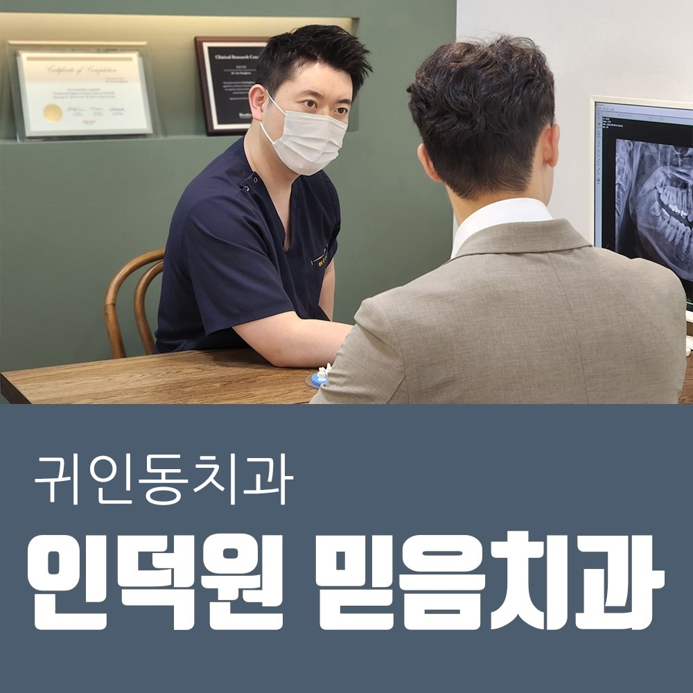 안양 믿음치과 - 귀인동치과 선택 시 꼭 확인해야 할 3가지와 과잉진료 피하는 법