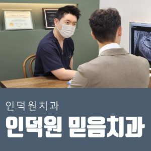 안양 믿음치과 - 02