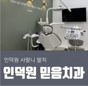 안양 믿음치과 - 01 1