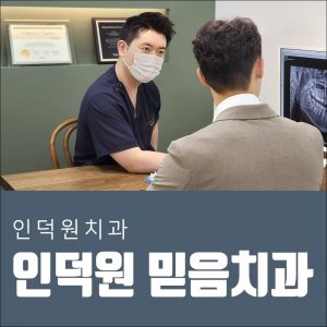 안양 믿음치과 - 인덕원양심치과1